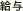 給与