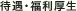 待遇・福利厚生