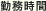 勤務時間