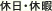 休日・休暇